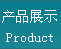 产品展示