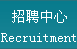 招聘中心