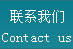 联系我们