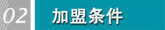 加盟条件