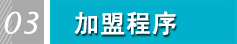 加盟程序